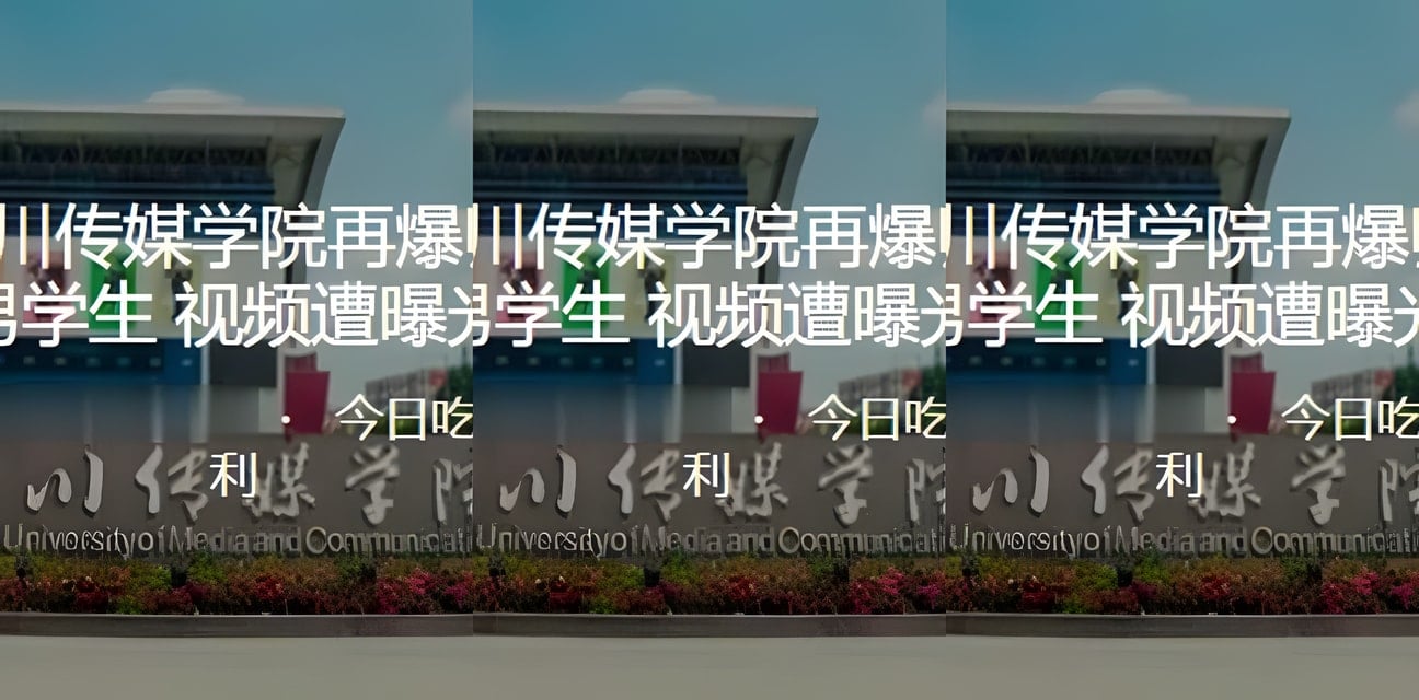 四川传媒学院劲爆！女老师约炮男学生视频曝光全网炸锅