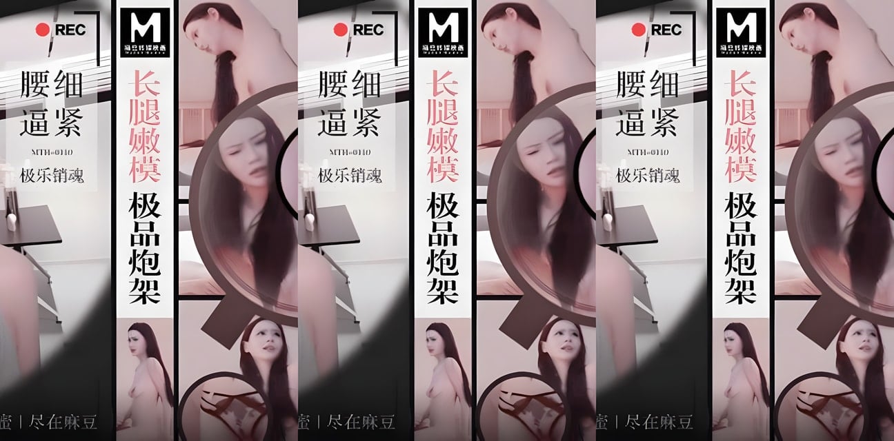 杏吧-麻豆MTH-0110長腿嫩模神秘身份曝光！圈內大瓜引熱議