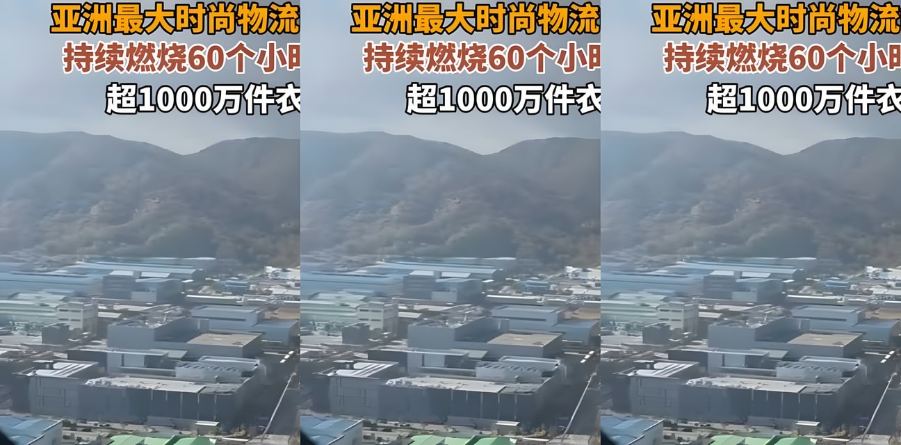 亚洲最大时尚仓库60小时淫火狂烧！千万件性感衣裤鞋全毁内裤堆成山