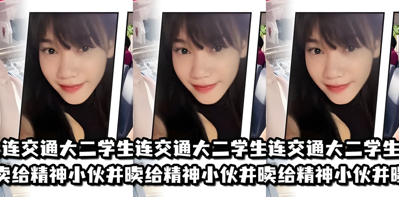 大连交大二妹夏梦语遭闺蜜下药卖给精神小伙！私密视频曝光全网炸锅