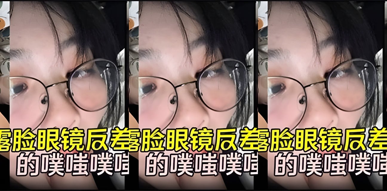 極品反差眼鏡妹私密視頻瘋傳！真實身份曝光全網震驚