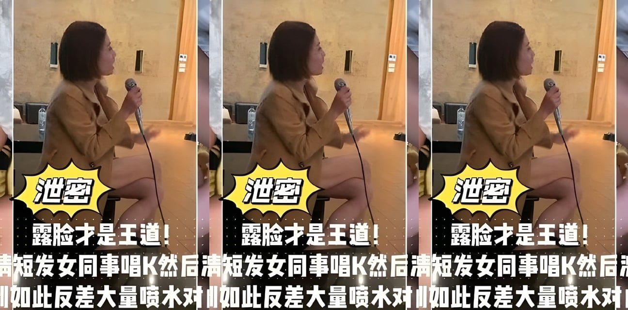 网曝短发女同事生日KTV反差！激情后大量喷水对白超刺激