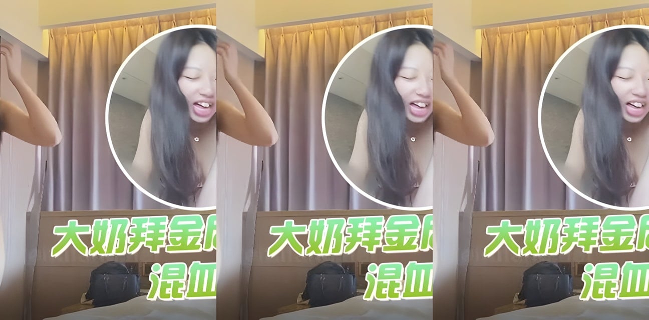 混血大學生嘉嘉酒店約會金主！反差私生活曝光求饒畫面瘋傳