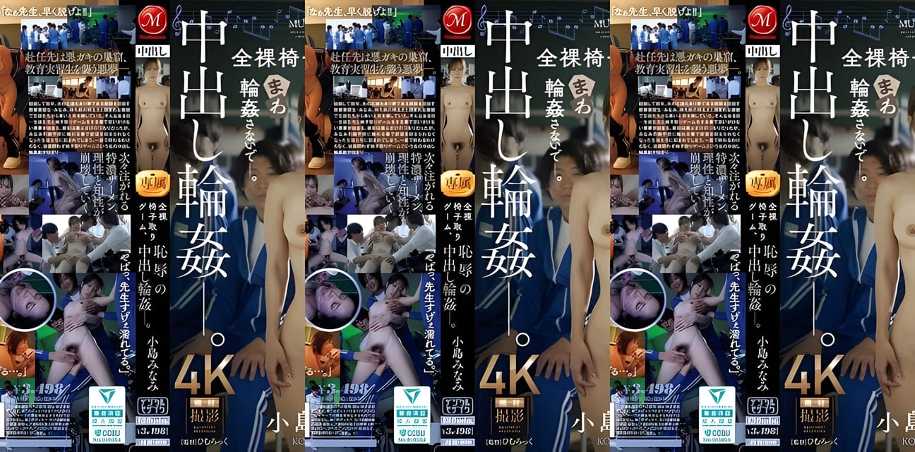 JUR-600小岛南裸体抢椅子游戏惊爆！多人围堵羞辱全过程曝光