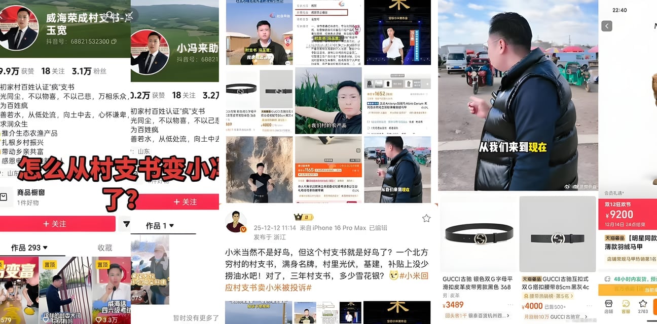 山东村支书冯玉宽黑料大爆！卖小米被投诉后人肉名牌照 竟穿GUCCI爱马仕显摆土豪身家
