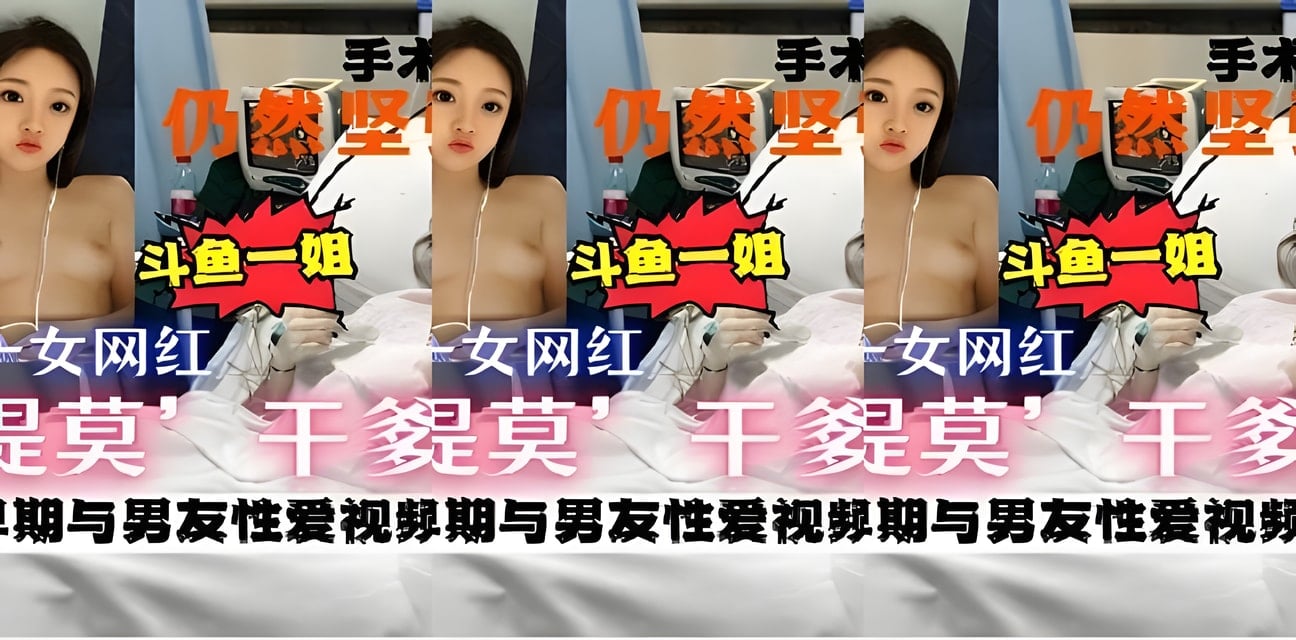 斗鱼一姐冯提莫手术后惨遭网暴！干爹门+早期私密视频双重曝光全网炸锅