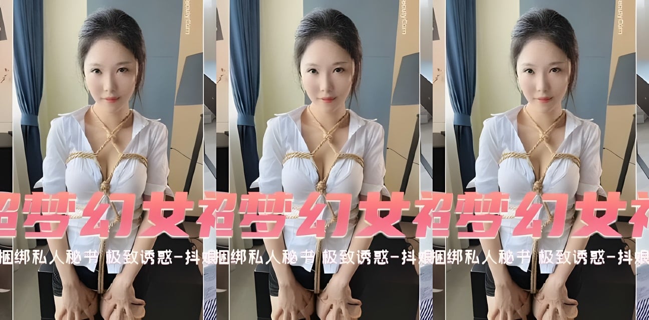 抖娘利世调教捆绑私人秘书！极致诱惑自拍曝光全网炸锅