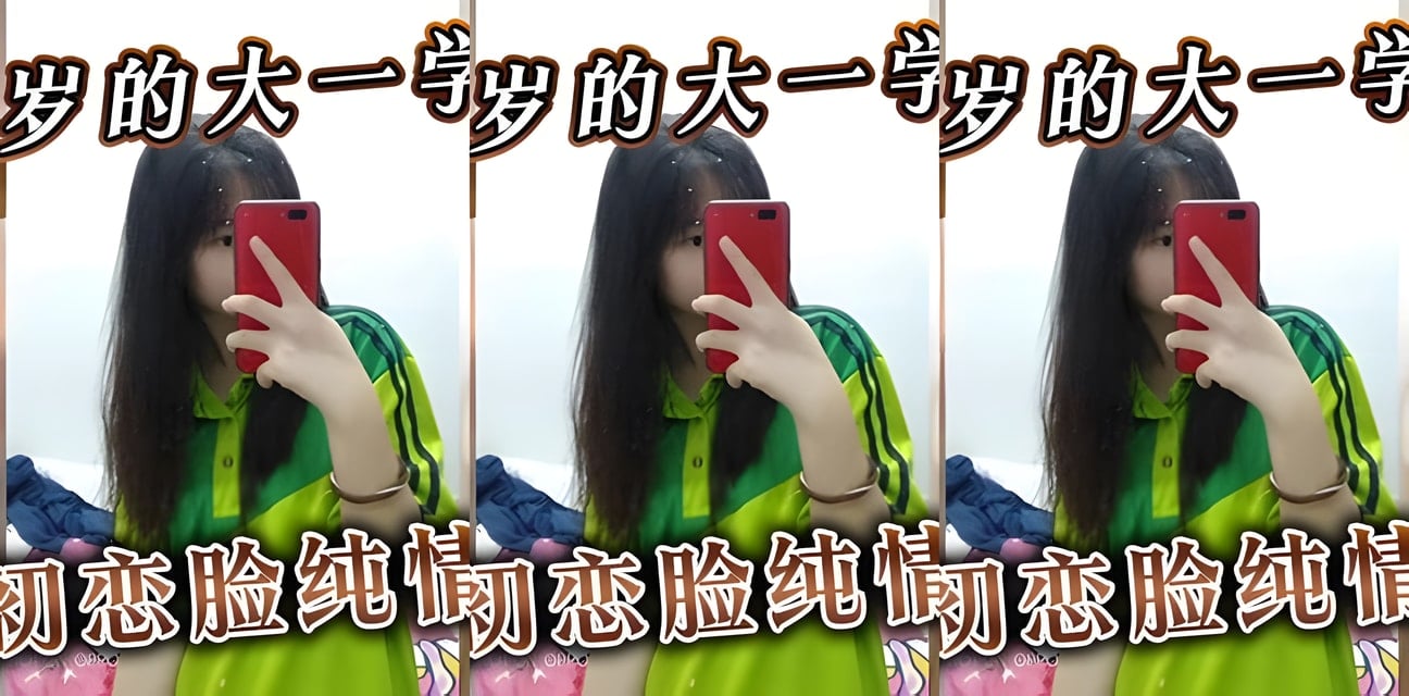 18歲大一學妹超嫩初戀臉！純情萝莉親身爆料隱秘經歷全網震驚