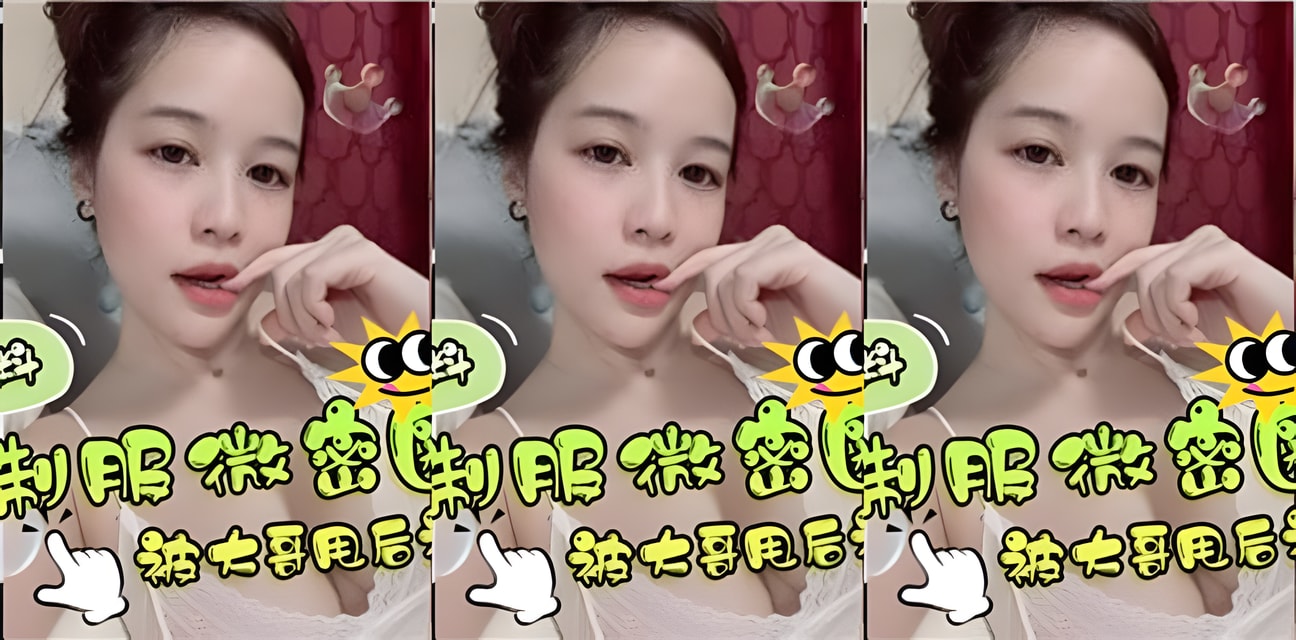 网红黑料炸裂！多套制服私拍被大哥甩后粉丝扒光全过程