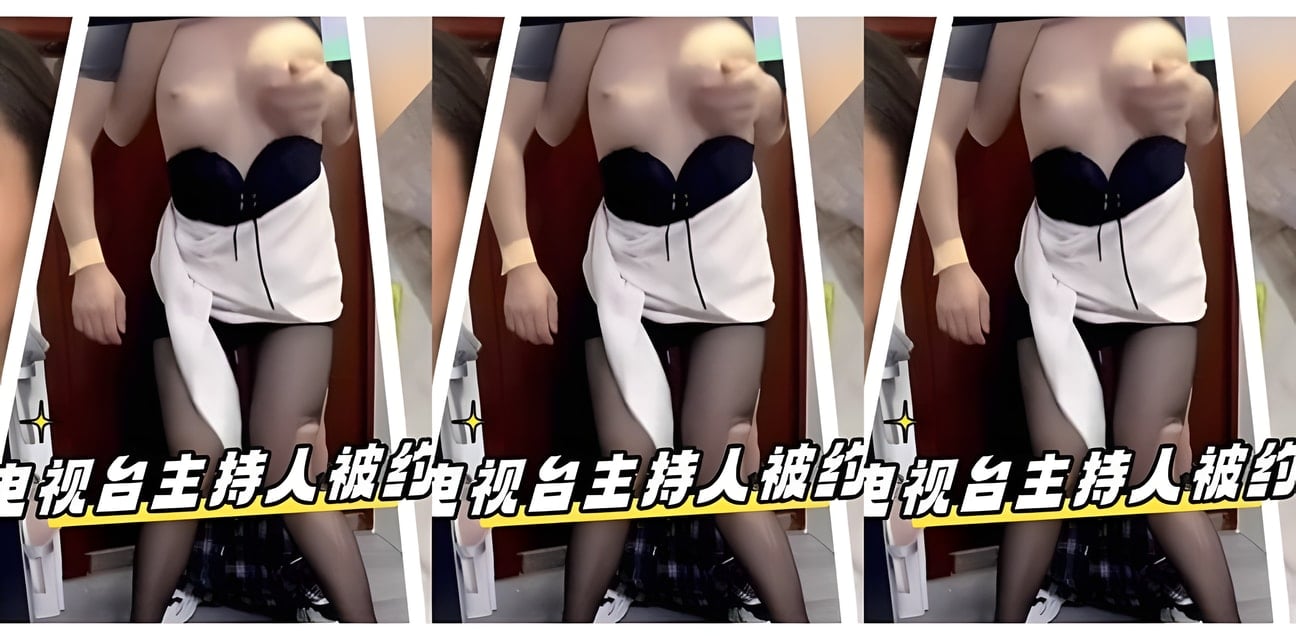 贵州电视台主持人约炮视频疑似泄露！全网疯传身份曝光