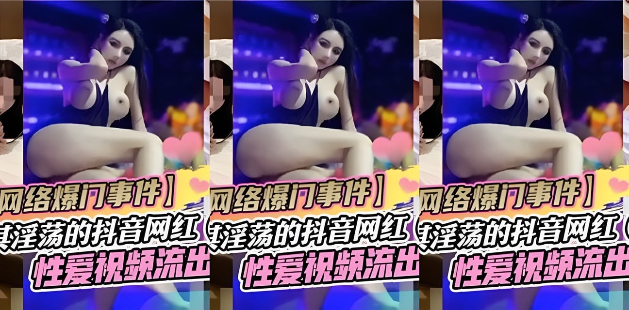 抖音网红妍芝私密视频意外流出！全网疯传身份曝光