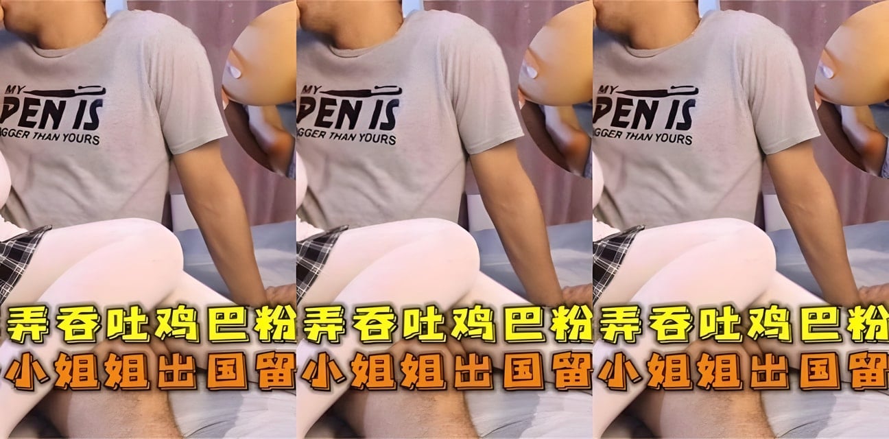 清纯学生妹媚外丑闻曝光！外教无套虐操内射实锤