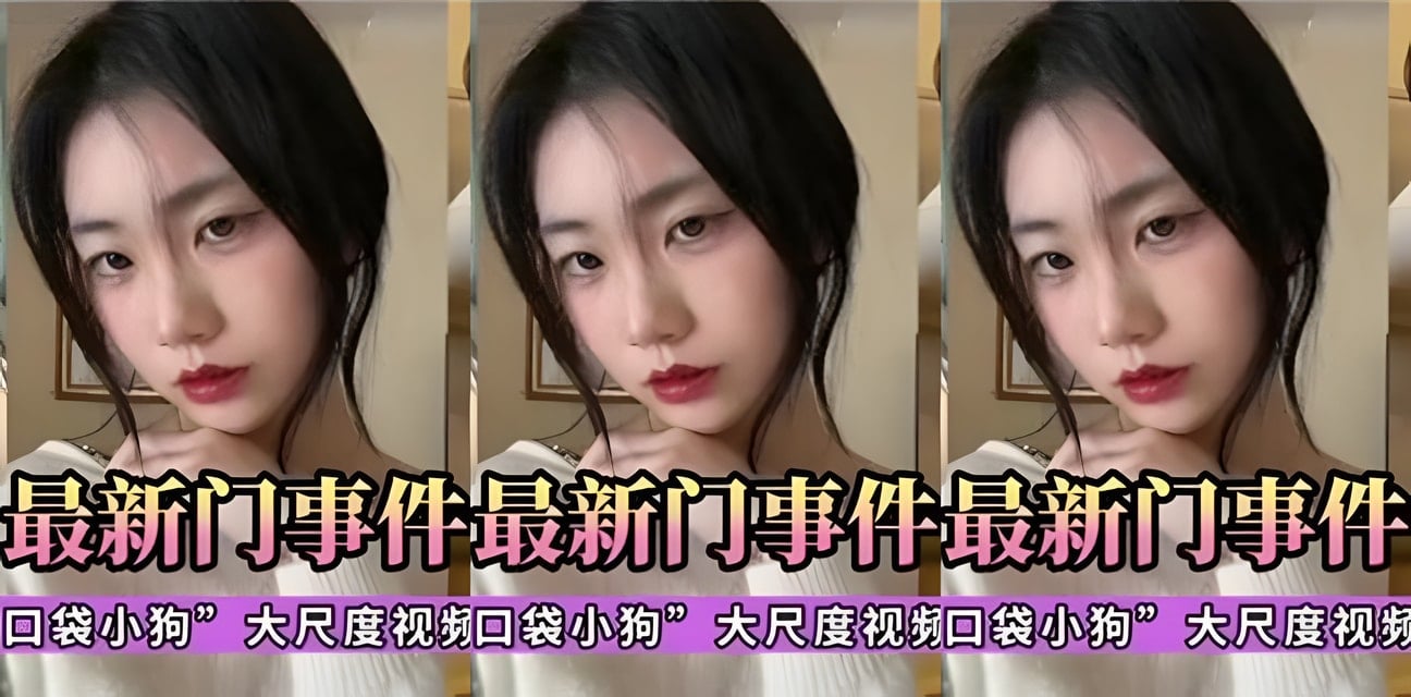微博网红悲伤口袋小狗手机维修惨遭泄露！大尺度视频门事件全网炸锅