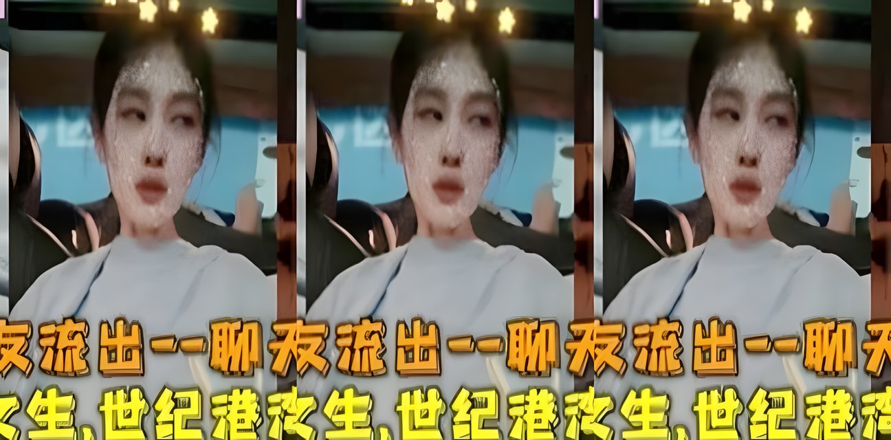 大学生世纪港湾车库激战被男友爆料！亲密视频疯传全网炸锅