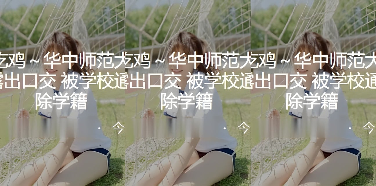 华中师范大学宋茜娜学校操场亲密被抓！男友曝光通报开除学籍全网震惊