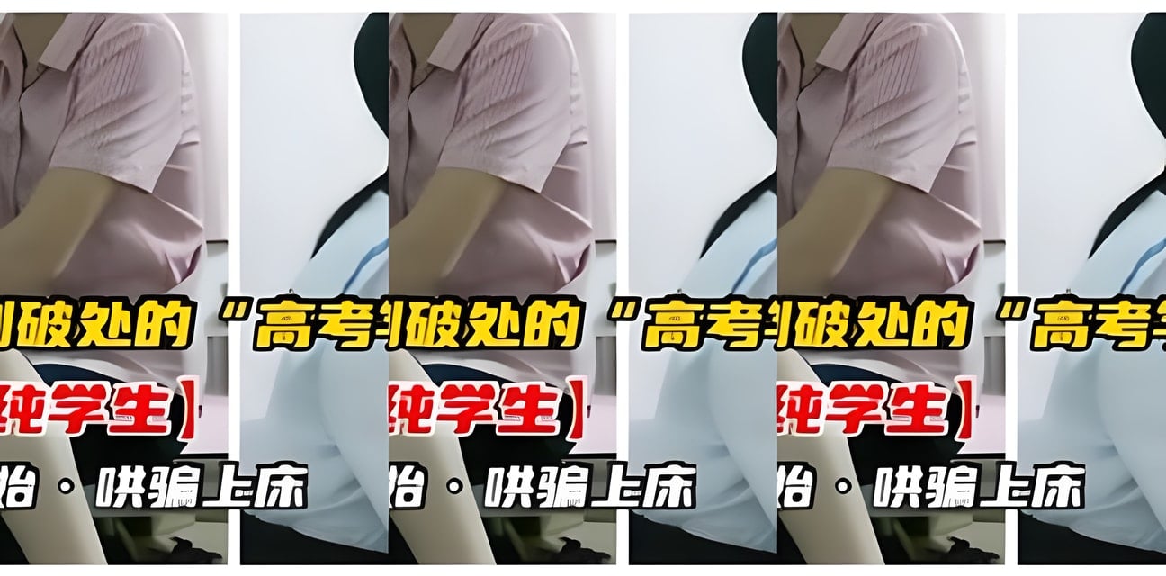 高考学妹初嘗禁果！清纯学生被忽悠套路上床全过程曝光