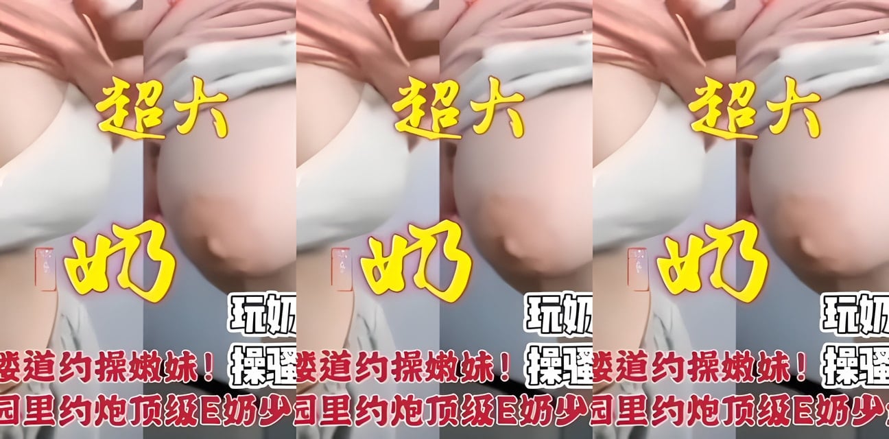 校园楼道惊爆约会嫩妹！极品E奶美少女Return神秘现身全网热议