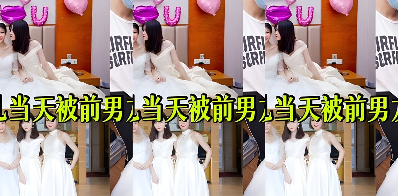 德亚集团千金婚前出轨前男友！新娘门事件表情超投入会员群热传