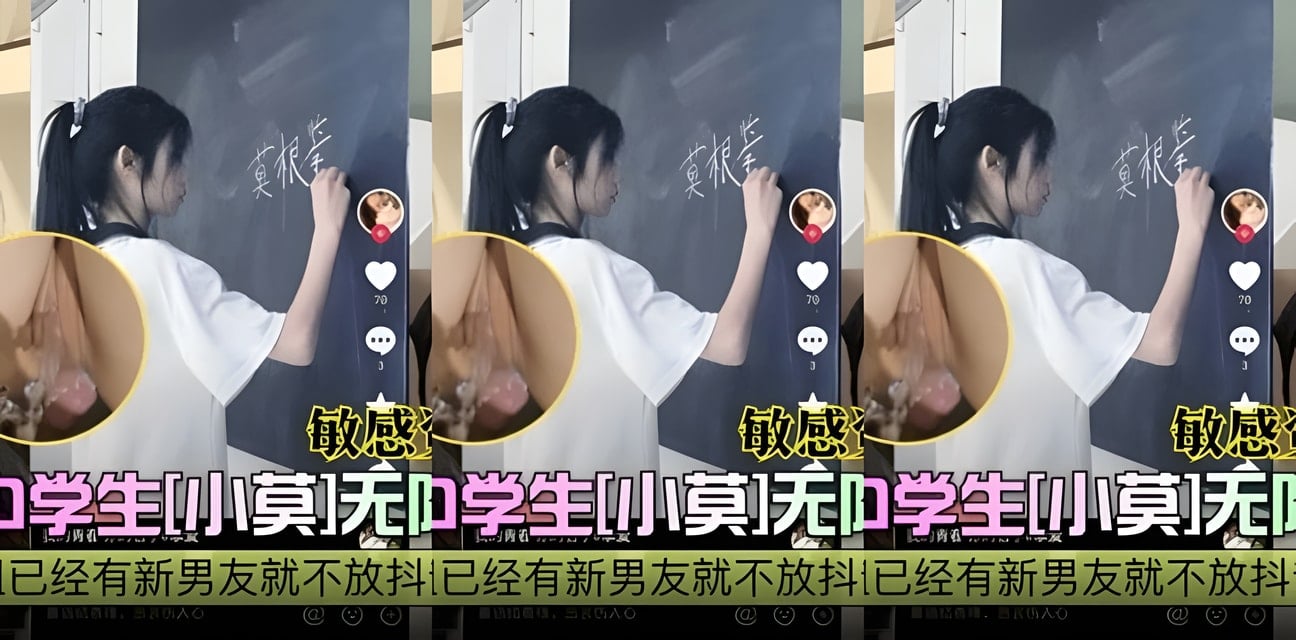 广东18岁学生小莫私密視頻外流！無限高潮畫面曝光 資源即將下架全網熱議