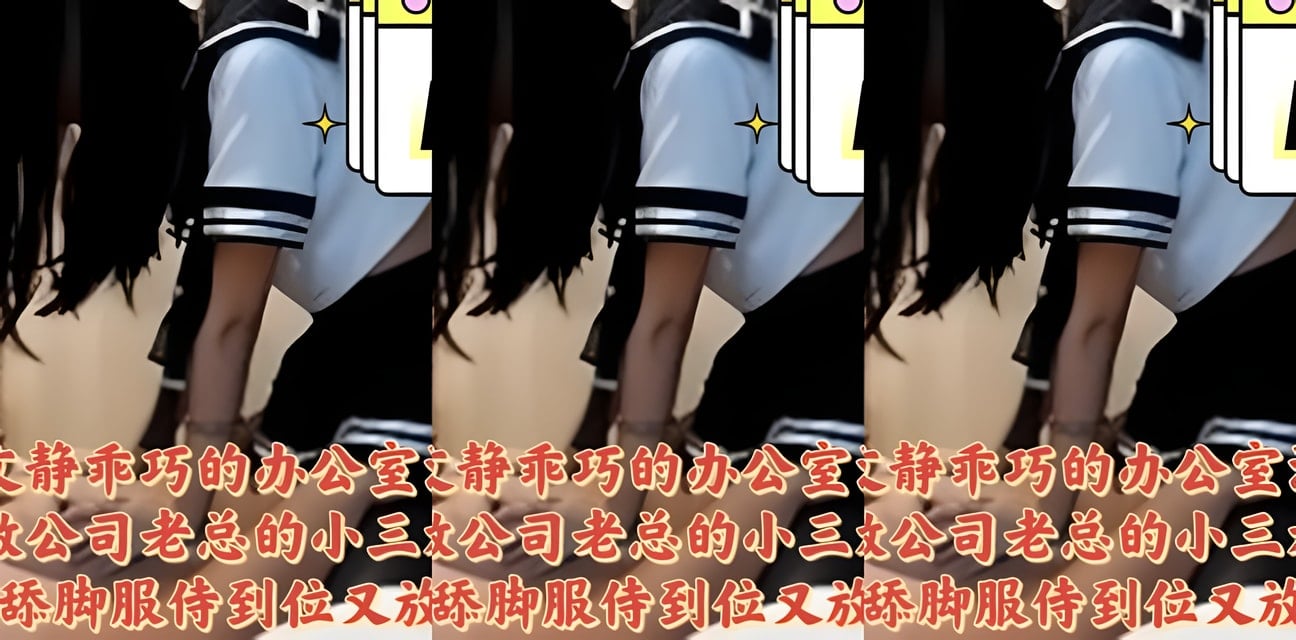 文静OL成公司老总小三！水手服私密视频泄露全网炸锅