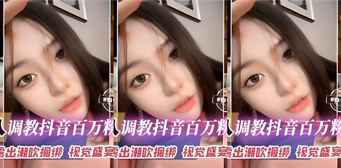 抖音百万粉丝网红被神秘老男人调教！私密视频外流全网炸锅