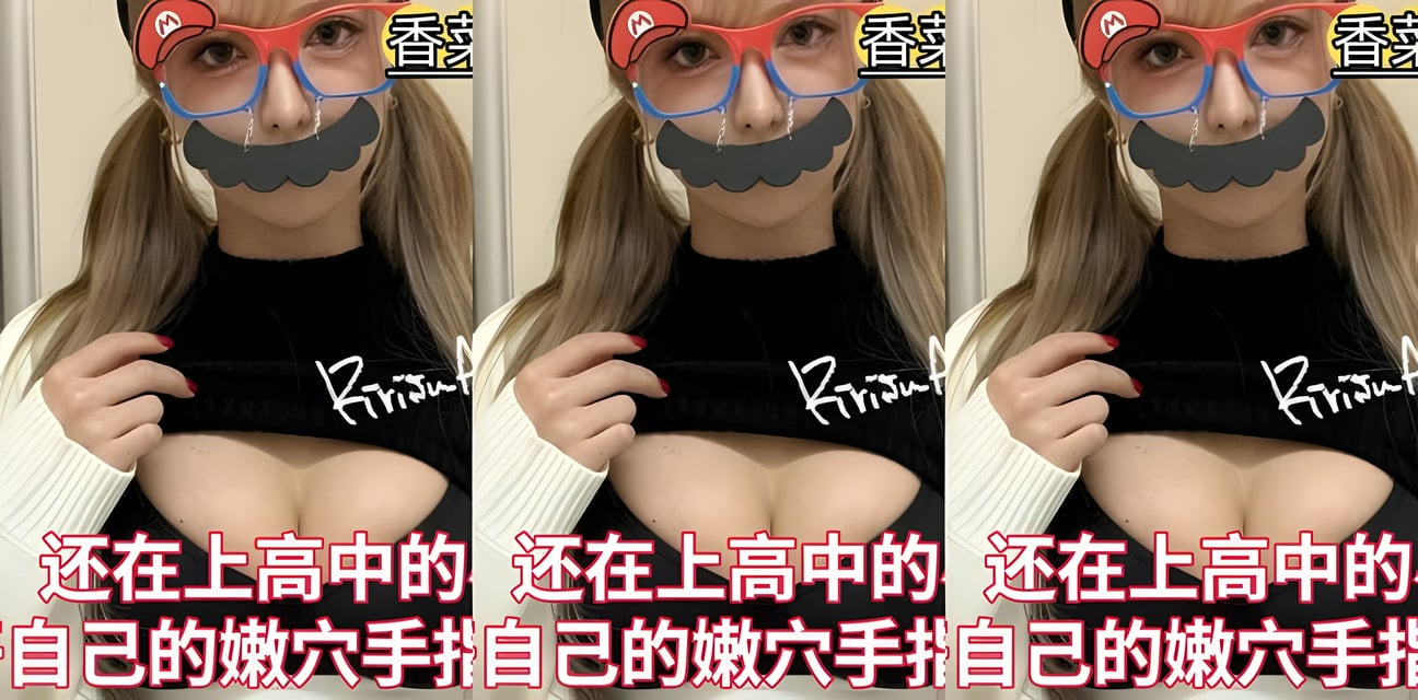 高中生私密視頻瘋傳！少女手指自慰出血畫面曝光全網震驚