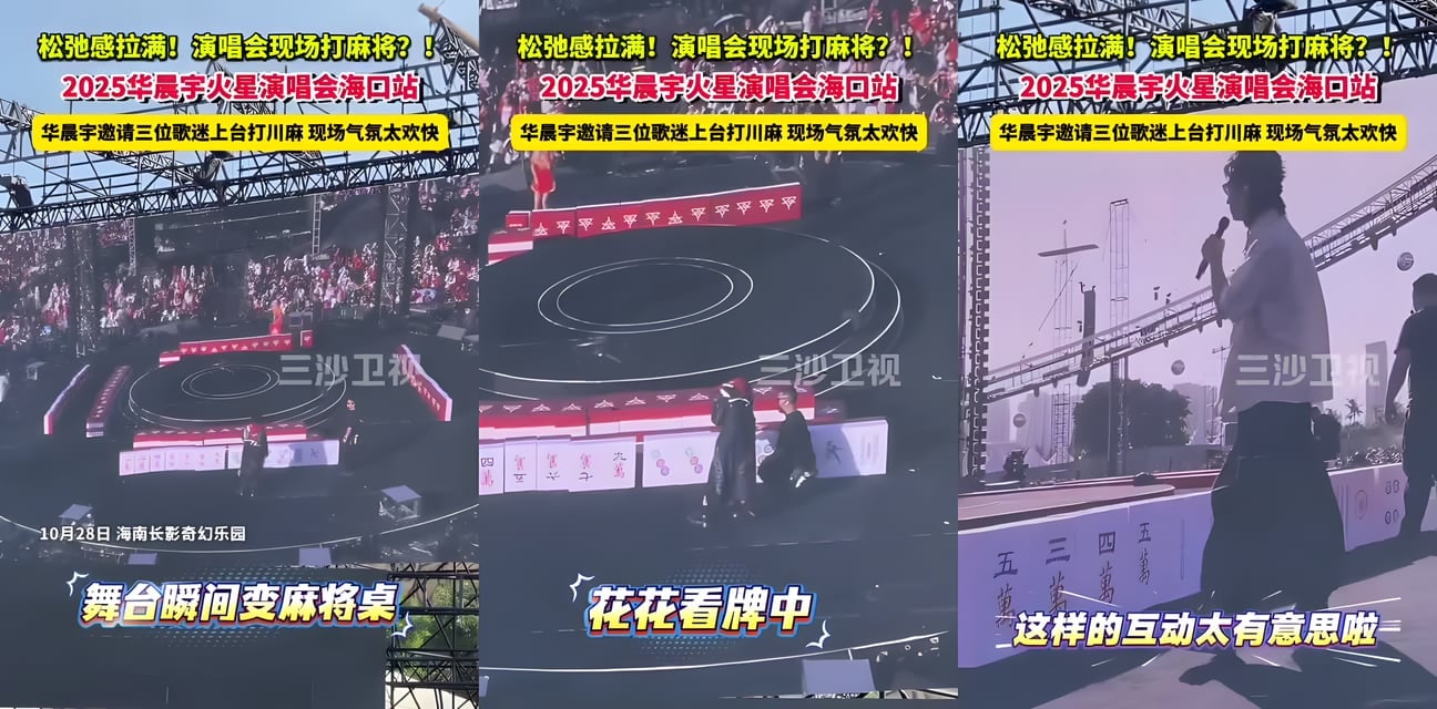 华晨宇演唱会惊现麻将大战！海口现场笑翻全场太疯了