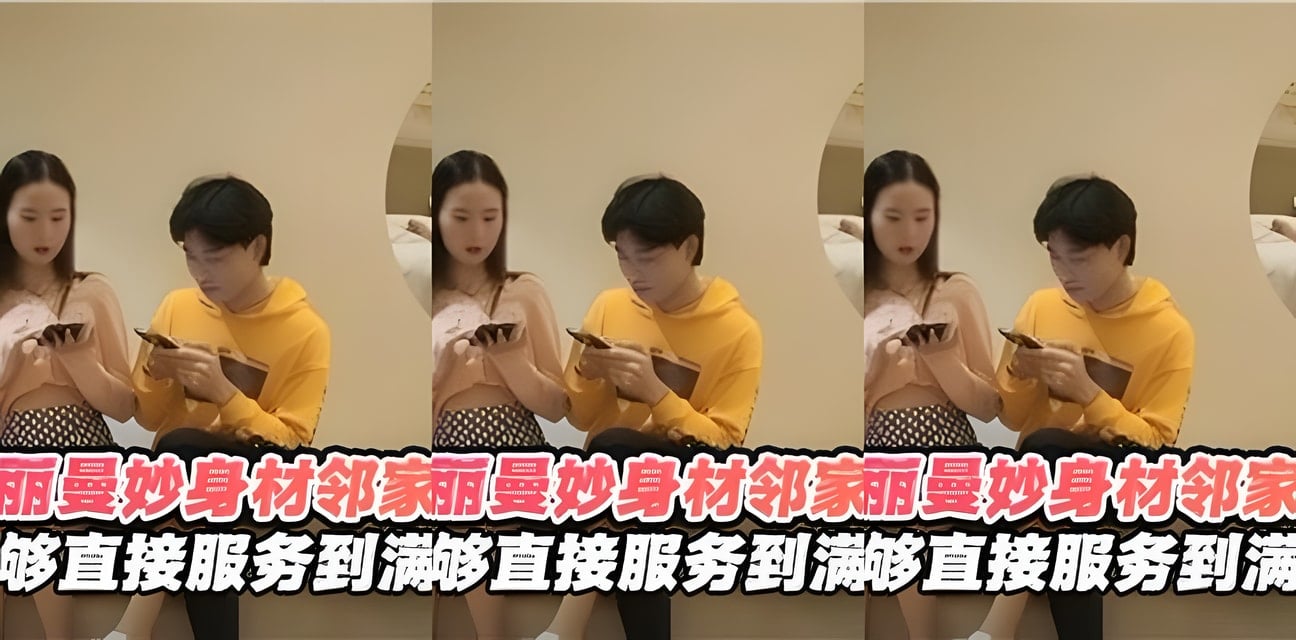 邻家小姐姐被曝上门服务只要钱够就满意到爆！