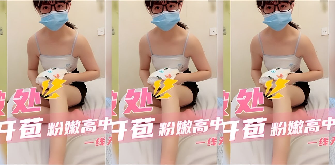 高中萝莉粉嫩秘密曝光！一线天身材全网炸锅