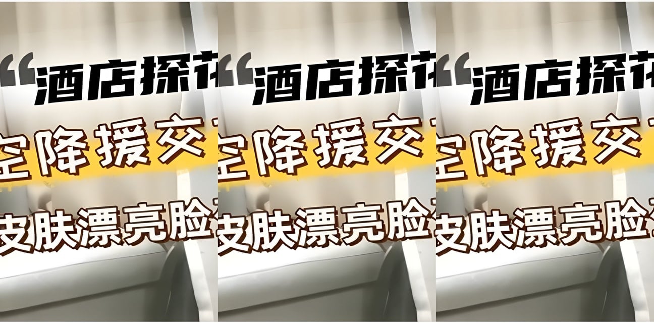 酒店惊现探花空降援交女！白嫩皮肤漂亮脸蛋全曝光