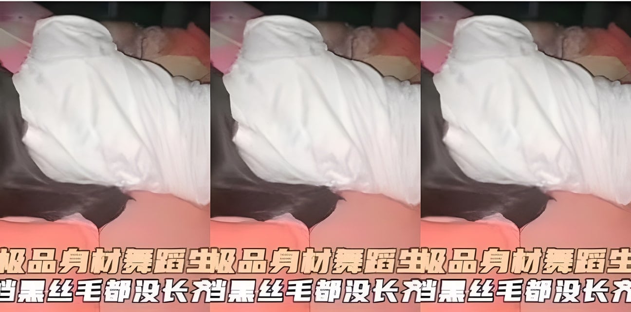 舞蹈生超品身材黑丝诱惑！私密视频流出全网炸锅