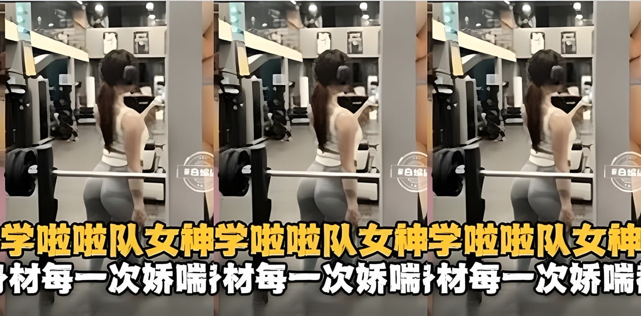 西南大學啦啦隊女神私生活大曝光！高顏值身材勁爆內幕