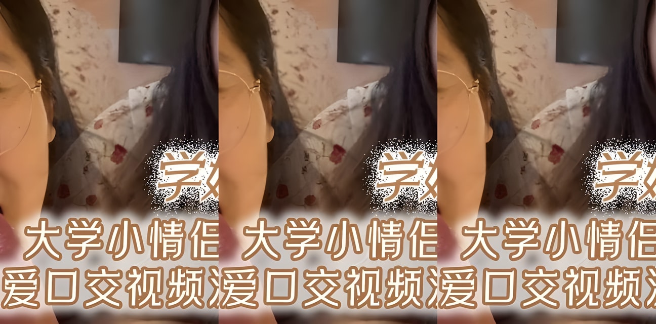大學小情侶私密視頻意外流出！學妹深夜親密瞬間全曝光