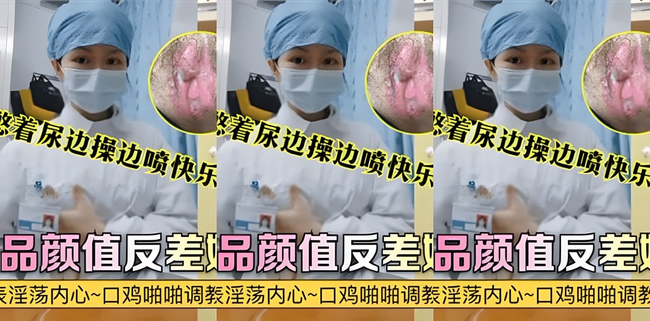 护士反差日常曝光！憋尿高潮边喷边爽快乐翻倍