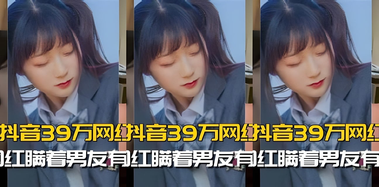 39萬粉抖音網紅瞒男友有償約炮！淡大校花重磅泄密全網炸鍋