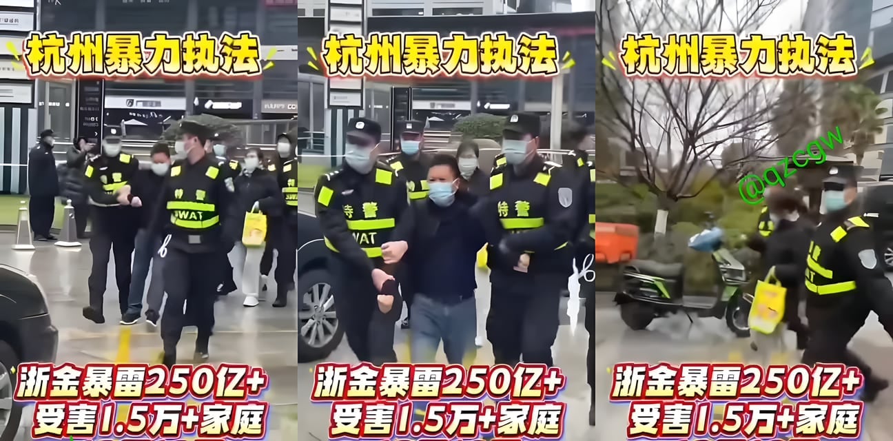 浙金中心暴雷大瓜！特警雨中暴力抓维权妹子 金融难民绝望围堵现场