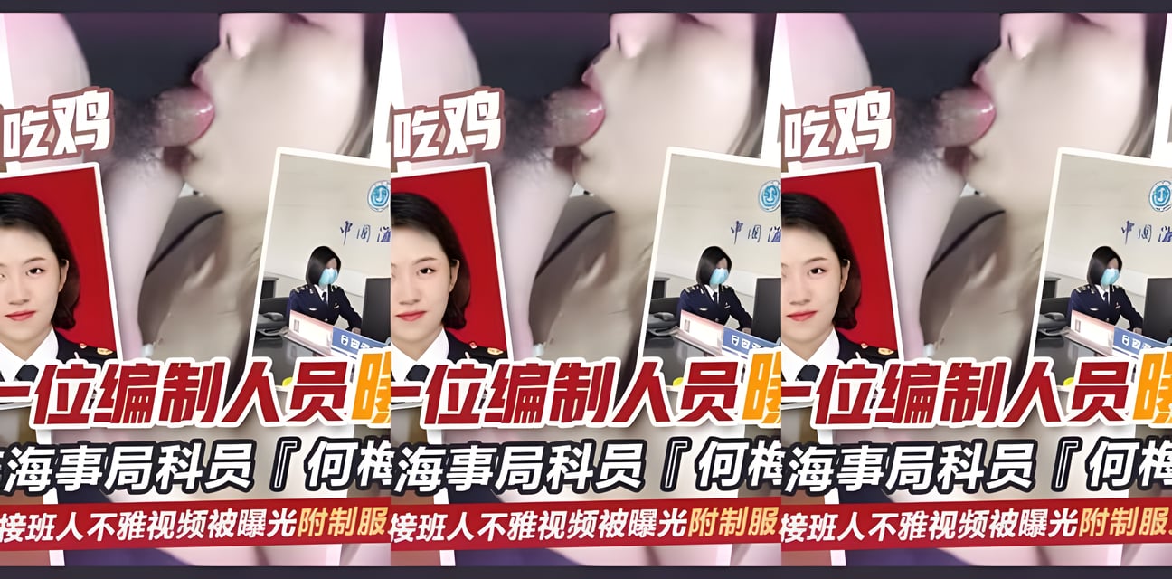 大连海事局科员何梅华不雅视频曝光！张津瑜接班人身份曝光