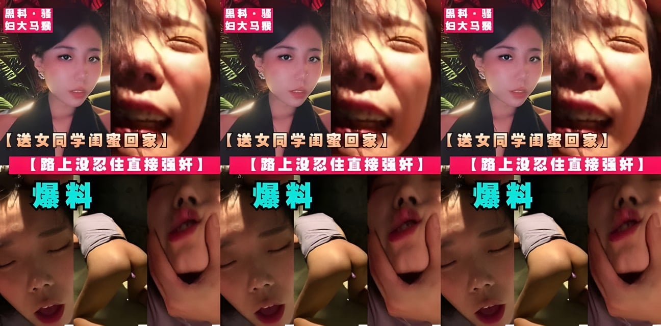 男同学送闺蜜回家路上失控！劲爆内幕曝光全网炸锅