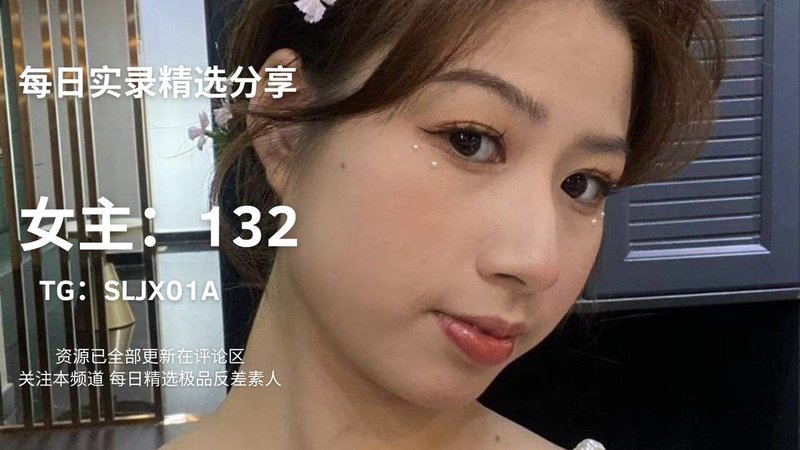反差女主每日精选132 劲爆内幕曝光