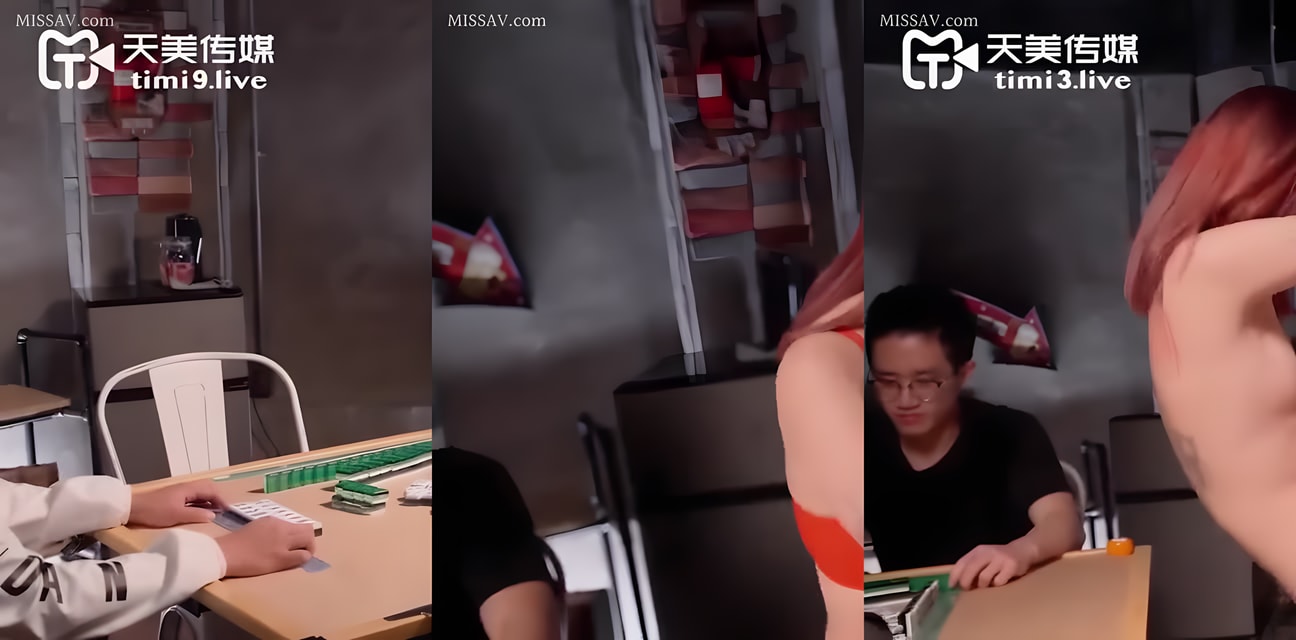 天美传媒赌局惊爆！女主债务肉偿内幕曝光