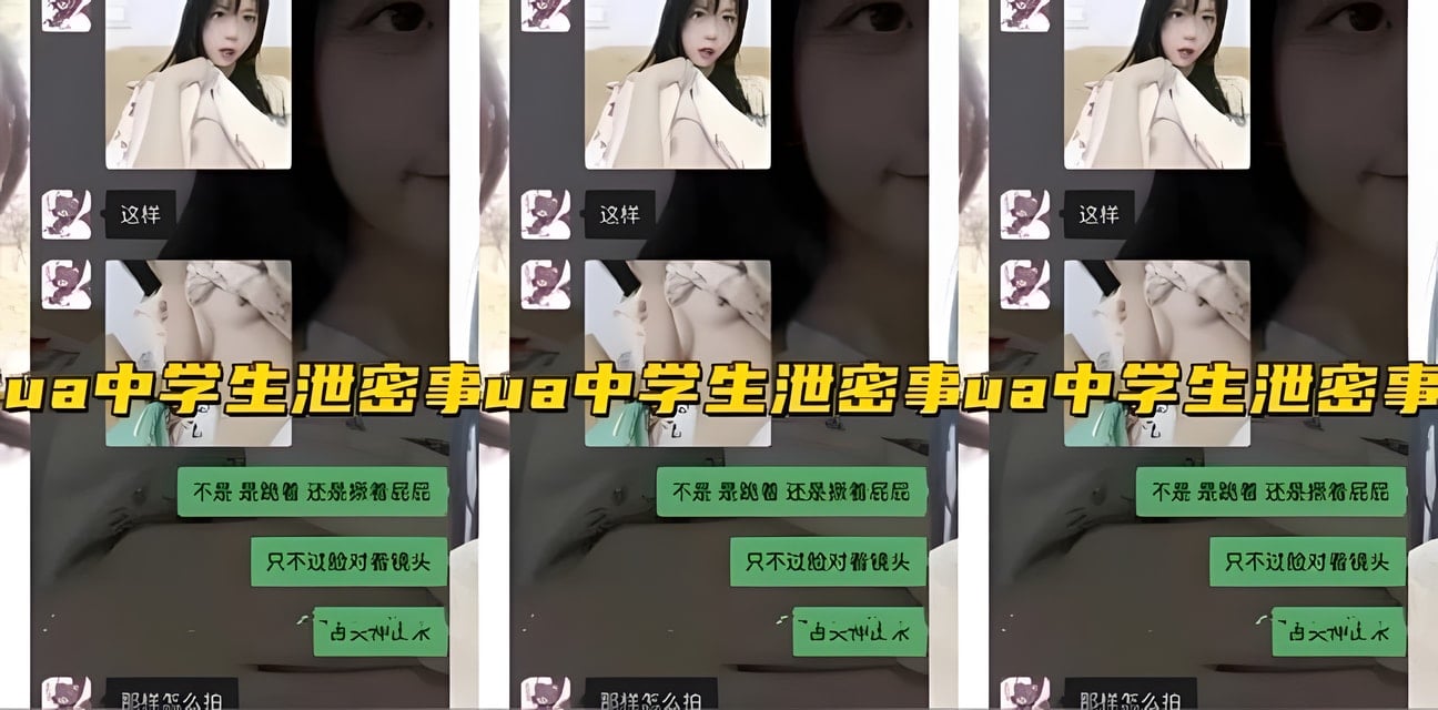 PUA師中學生洩密醜聞曝光！內幕勁爆全網震驚