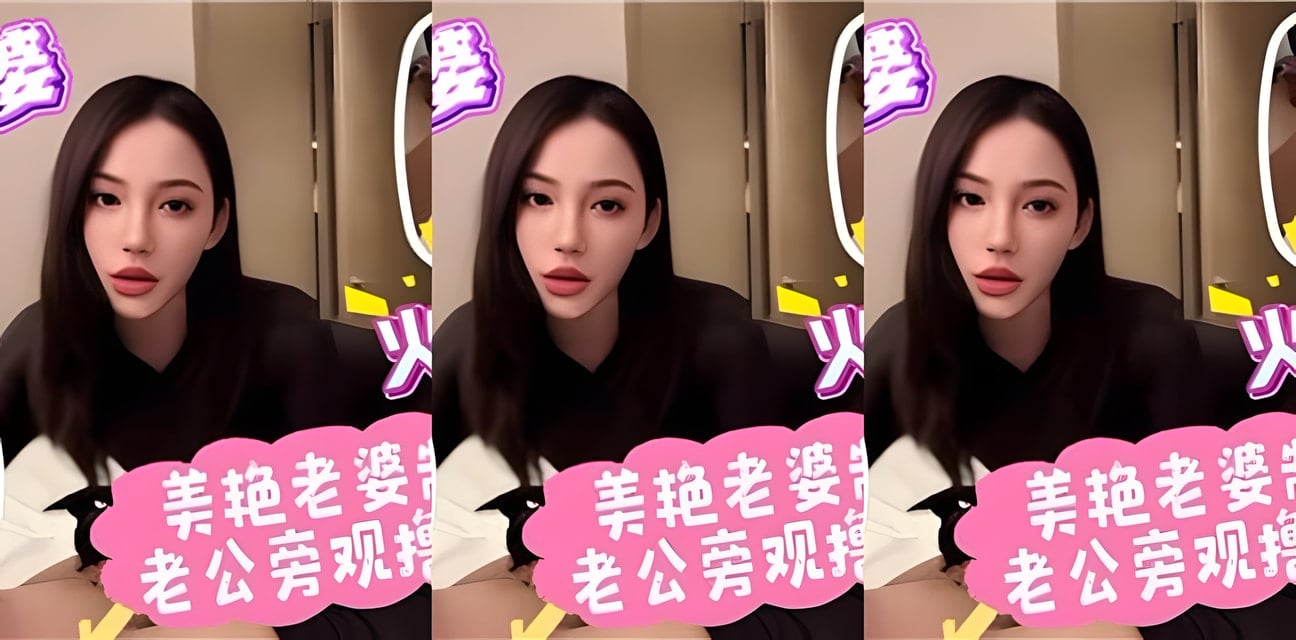 美艳老婆制服诱惑曝光！老公竟在旁偷窥全过程