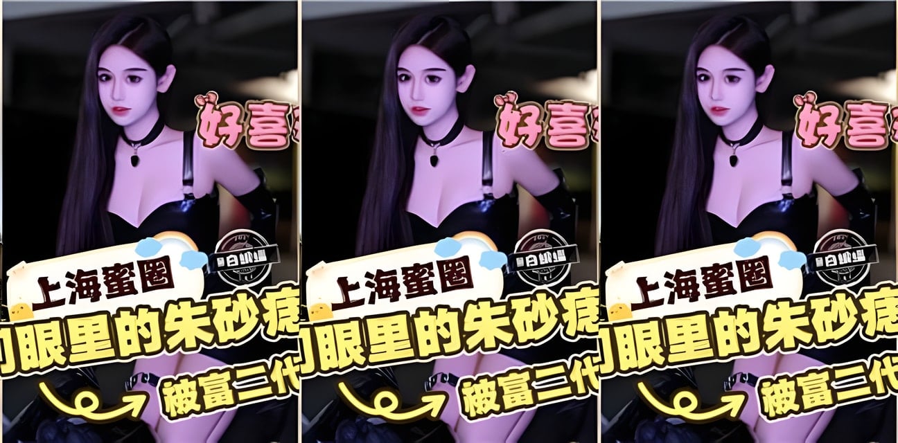 上海蜜圈女神朱砂痣淪陷！屌絲眼中的白月光被富二代搶走痙攣崩潰
