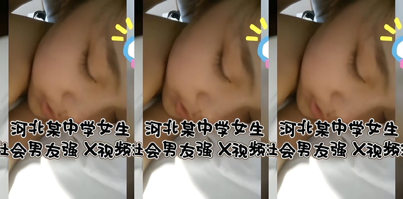 河北中学女生遭社会男友酒店内幕视频曝光！全网炸锅