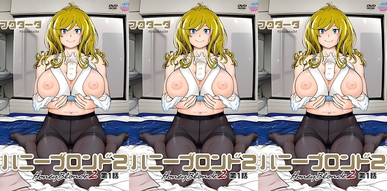 金髮甜心2第1話：母乳禁忌激戰