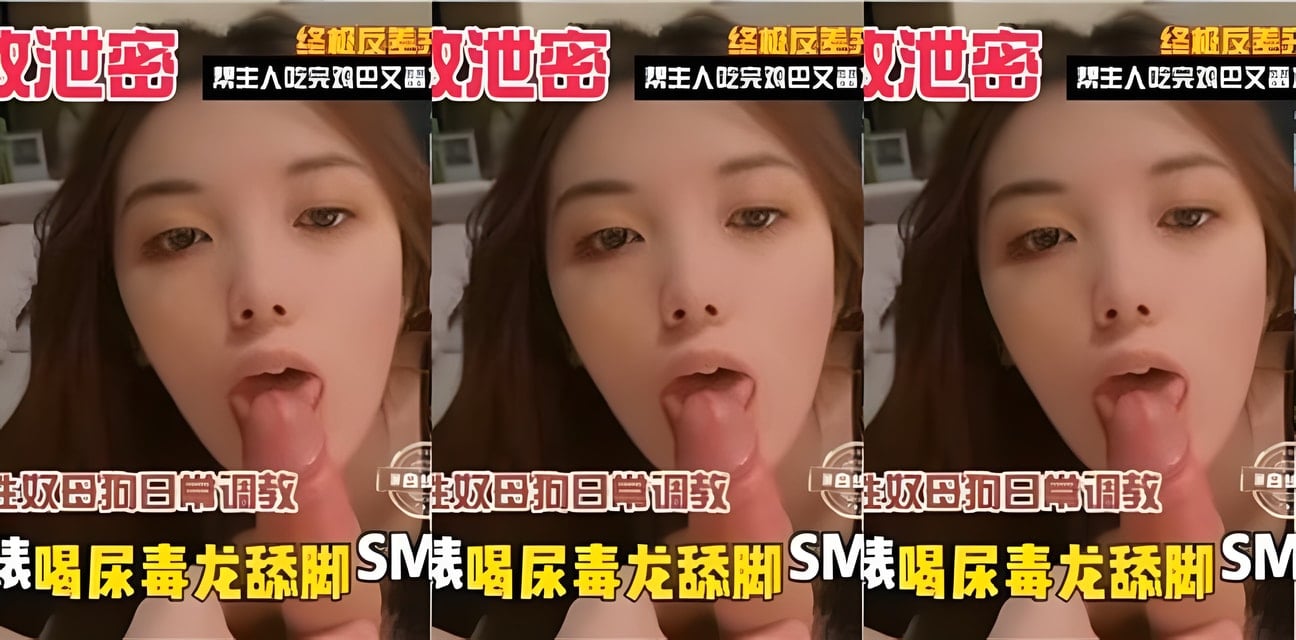 反差女日常調教曝光！豪宅圈養極品寵物內幕流出全網震驚
