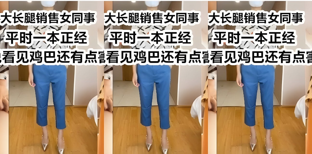 销售部高冷女神終於鬆口！酒店驚恐見「它」卻瞬間變身床上狂野