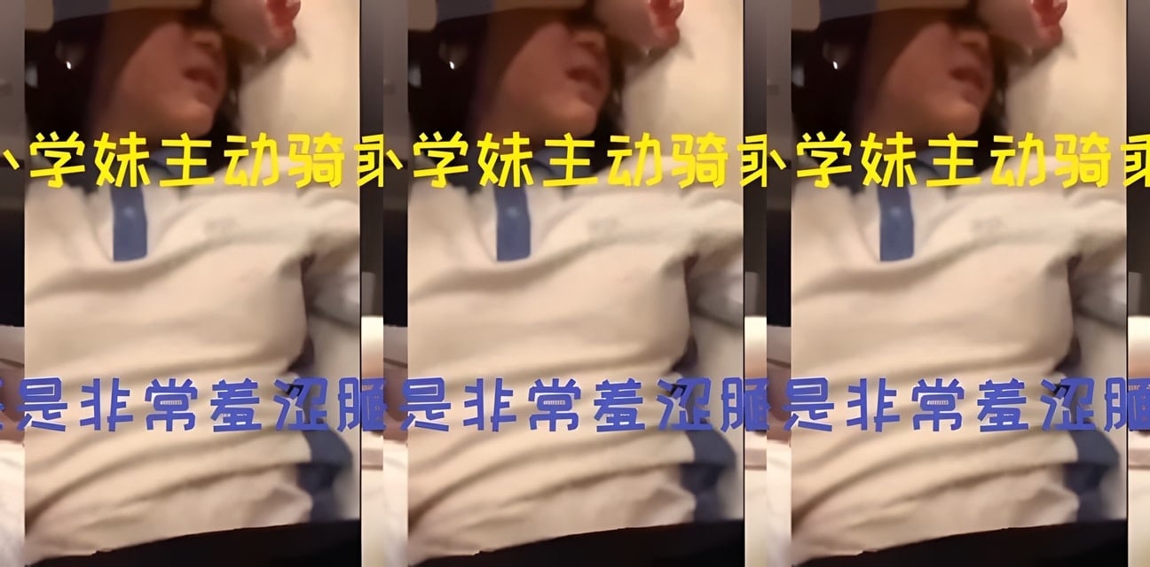可爱小学妹酒店开房主动上位！神秘会员群独家更新