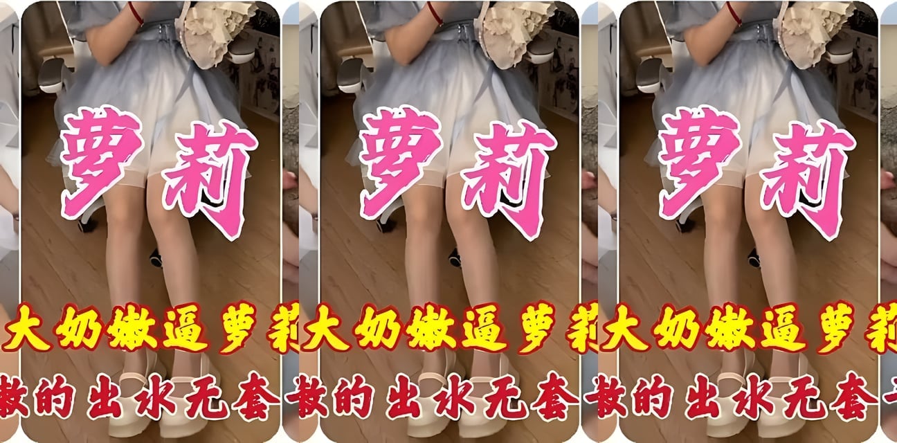 大奶萝莉私密視頻意外流出！嫩到出水的真實畫面全網炸鍋