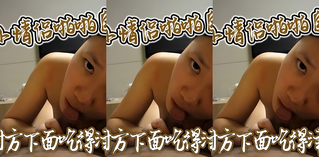 大學生情侶私密自拍意外流出！互動火辣全網震驚